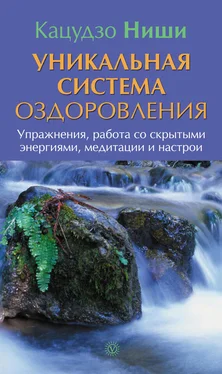 Кацудзо Ниши Уникальная система оздоровления. Упражнения, работа со скрытыми энергиями, медитации и настрои обложка книги