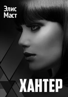 Элис Маст Хантер обложка книги