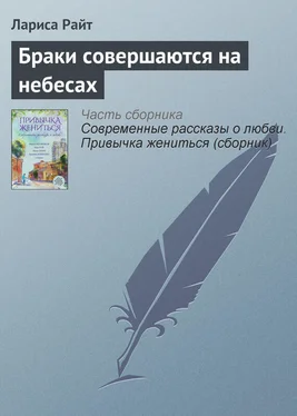 Лариса Райт Браки совершаются на небесах обложка книги