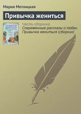 Мария Метлицкая Привычка жениться обложка книги