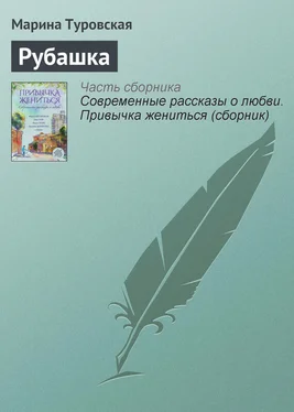 Марина Туровская Рубашка обложка книги