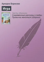 Ариадна Борисова - Игра