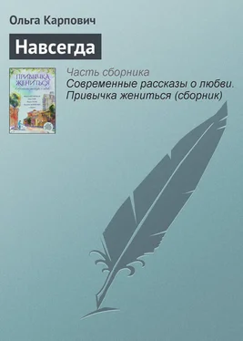 Ольга Карпович Навсегда обложка книги