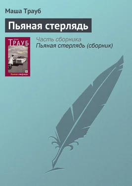 Маша Трауб Пьяная стерлядь обложка книги