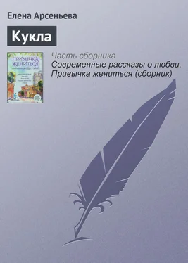 Елена Арсеньева Кукла обложка книги