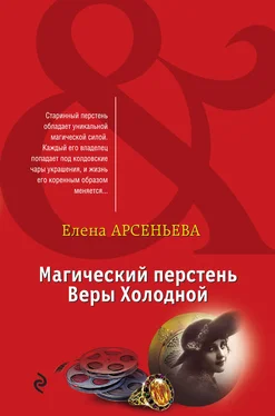 Елена Арсеньева Магический перстень Веры Холодной обложка книги