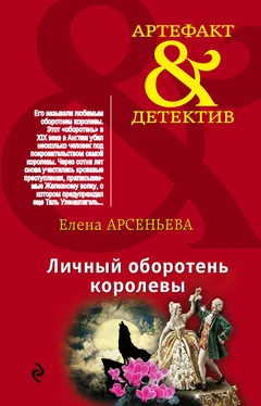 Елена Арсеньева Личный оборотень королевы обложка книги