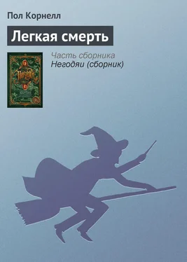 Пол Корнелл Легкая смерть обложка книги