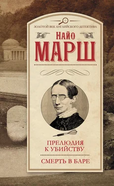 Найо Марш Прелюдия к убийству. Смерть в баре (сборник) обложка книги