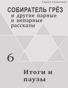 Сергей Саканский Итоги и паузы (сборник) обложка книги