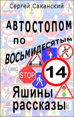 Сергей Саканский Автостопом по восьмидесятым. Яшины рассказы 14 обложка книги