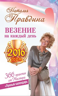 Наталья Правдина Везение на каждый день 2016 года. 366 практик от Мастера. Лунный календарь обложка книги