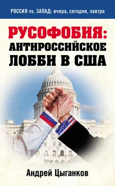 Андрей Цыганков Русофобия: антироссийское лобби в США обложка книги