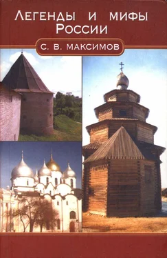 Сергей Максимов Легенды и мифы России обложка книги