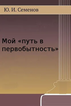 Юрий Семёнов Мой «путь в первобытность» обложка книги