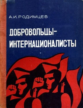 Александр Родимцев Добровольцы-интернационалисты обложка книги