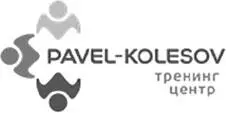 Тренингцентр pavelkolesovru Вебинары тренинги и семинары Персональный - фото 1