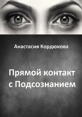 Анастасия Кордюкова Прямой контакт с Подсознанием обложка книги