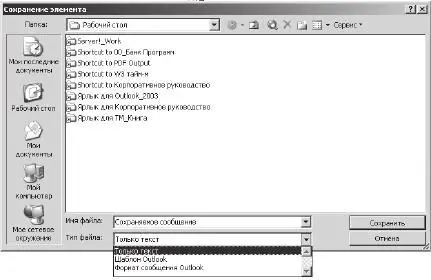 Если хотите сохранить файл в папке отличной от предлагаемой MS Outlook 2007 - фото 90