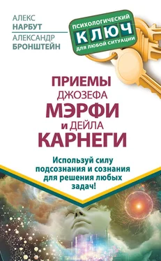 Александр Бронштейн Приемы Джозефа Мэрфи и Дейла Карнеги. Используй силу подсознания и сознания для решения любых задач! обложка книги