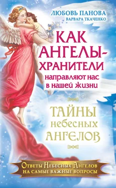 Варвара Ткаченко Как Ангелы-Хранители направляют нас в нашей жизни. Ответы Небесных Ангелов на самые важные вопросы обложка книги