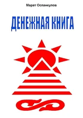 Марат Оспанкулов - Денежная книга