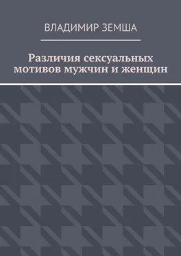 Владимир Земша Различия сексуальныx мотивов мужчин и женщин обложка книги