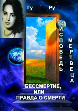 Гу Ру Исповедь мертвеца: Бессмертие, или Правда о Смерти обложка книги