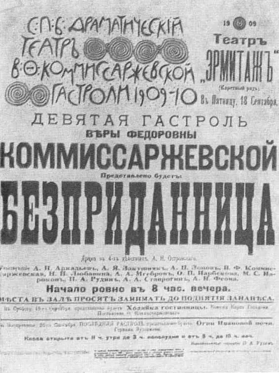 К гастролям В Ф Комиссаржевской в Москве 1909 год Комиссаржевская - фото 49
