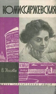 Валерия Носова Комиссаржевская обложка книги