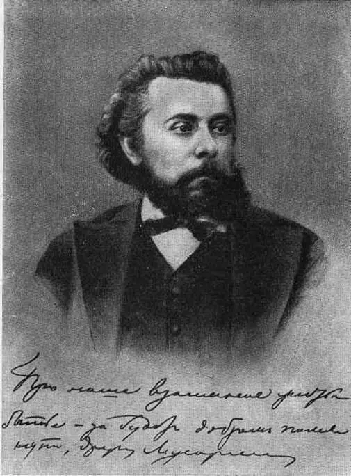 Модест Петрович Мусоргский 27 января 1874 года после первой репетиции оперы - фото 13