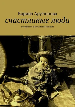 Каринэ Арутюнова Счастливые люди обложка книги