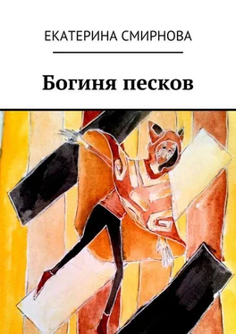 Екатерина Смирнова Богиня песков обложка книги