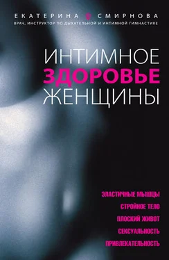 Екатерина Смирнова Интимное здоровье женщины обложка книги