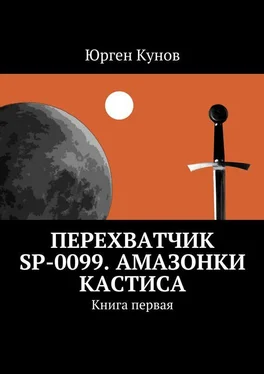 Юрген Кунов Перехватчик SP-0099. Амазонки Кастиса. Книга первая обложка книги