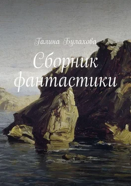 Галина Булахова Сборник фантастики обложка книги