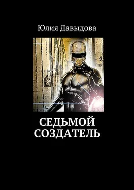 Юлия Давыдова Седьмой создатель обложка книги