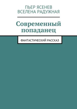 Пьер Ясенев Современный попаданец обложка книги