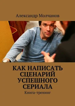 Александр Молчанов Как написать сценарий успешного сериала обложка книги