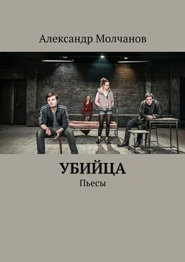 Александр Молчанов Убийца. Пьесы обложка книги