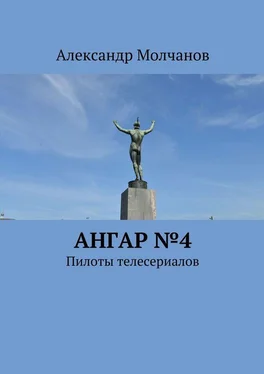 Александр Молчанов Ангар №4. Пилоты телесериалов обложка книги