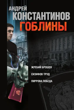 Андрей Константинов Гоблины: Жребий брошен. Сизифов труд. Пиррова победа (сборник) обложка книги