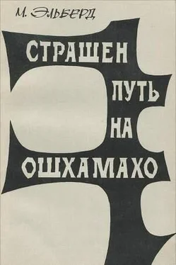 М. Эльберд Страшен путь на Ошхамахо обложка книги