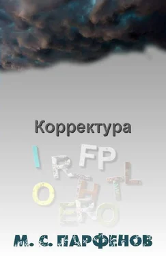 Михаил Парфенов Корректура обложка книги