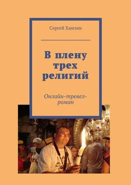 Сергей Хамзин В плену трех религий обложка книги