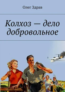 Олег Здрав Колхоз – дело добровольное обложка книги