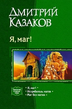 Дмитрий Казаков Я, маг! (сборник) обложка книги