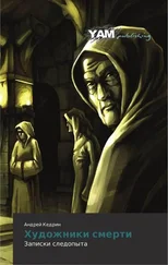 Андрей Кедрин - Художники смерти