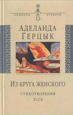 Аделаида Герцык Из круга женского: Стихотворения, эссе