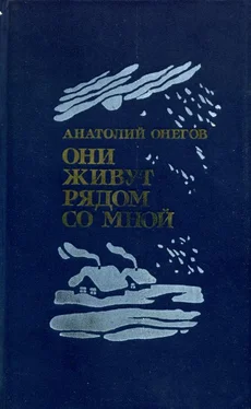 Анатолий Онегов Они живут рядом со мной обложка книги